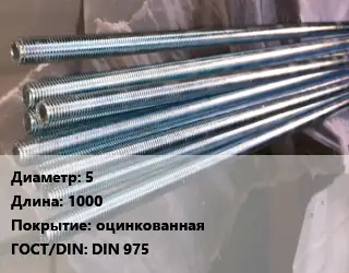 Шпилька стальная 5 L=1000 оцинкованная ГОСТ: DIN 975